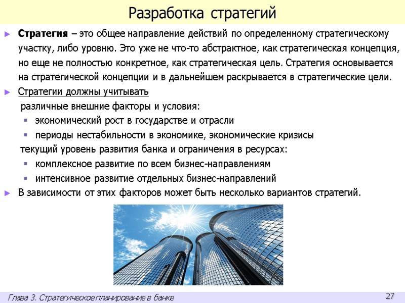 Разработка стратегий Стратегия – это общее направление действий по определенному стратегическому участку, либо уровню.